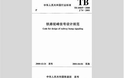 TB10069-2000 铁路驼峰信号设计规范.pdf